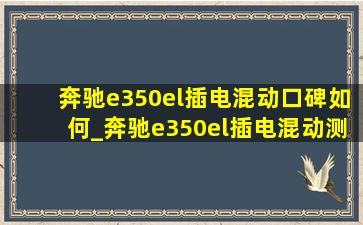 奔驰e350el插电混动口碑如何_奔驰e350el插电混动测评