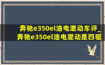 奔驰e350el油电混动车评_奔驰e350el油电混动是四驱吗