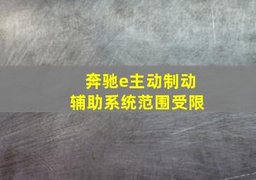 奔驰e主动制动辅助系统范围受限