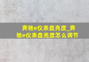 奔驰e仪表盘亮度_奔驰e仪表盘亮度怎么调节