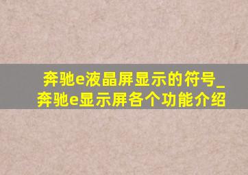 奔驰e液晶屏显示的符号_奔驰e显示屏各个功能介绍