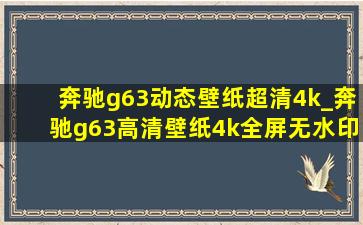 奔驰g63动态壁纸超清4k_奔驰g63高清壁纸4k全屏无水印