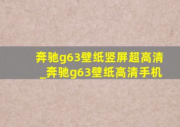 奔驰g63壁纸竖屏超高清_奔驰g63壁纸高清手机