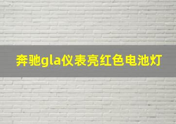 奔驰gla仪表亮红色电池灯