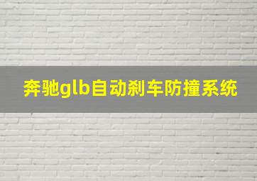 奔驰glb自动刹车防撞系统