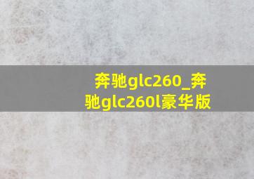 奔驰glc260_奔驰glc260l豪华版