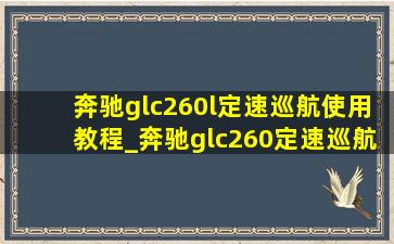 奔驰glc260l定速巡航使用教程_奔驰glc260定速巡航使用方法