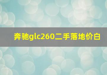 奔驰glc260二手落地价白