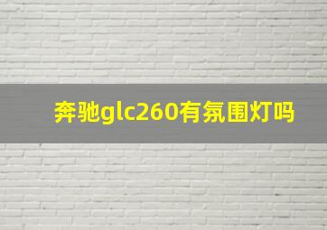 奔驰glc260有氛围灯吗