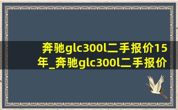 奔驰glc300l二手报价15年_奔驰glc300l二手报价2019款