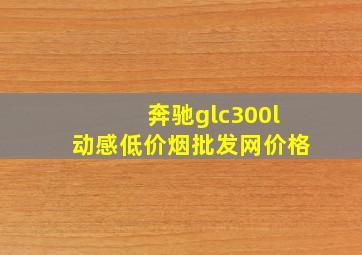 奔驰glc300l动感(低价烟批发网)价格