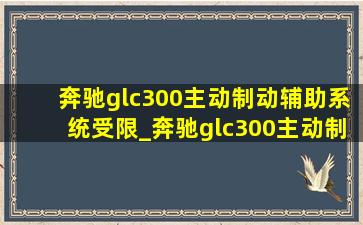 奔驰glc300主动制动辅助系统受限_奔驰glc300主动制动辅助系统开启