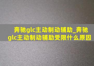 奔驰glc主动制动辅助_奔驰glc主动制动辅助受限什么原因