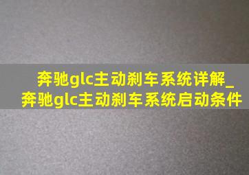 奔驰glc主动刹车系统详解_奔驰glc主动刹车系统启动条件