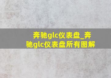 奔驰glc仪表盘_奔驰glc仪表盘所有图解