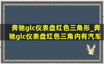 奔驰glc仪表盘红色三角形_奔驰glc仪表盘红色三角内有汽车