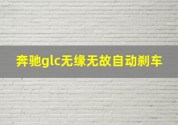 奔驰glc无缘无故自动刹车