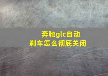 奔驰glc自动刹车怎么彻底关闭