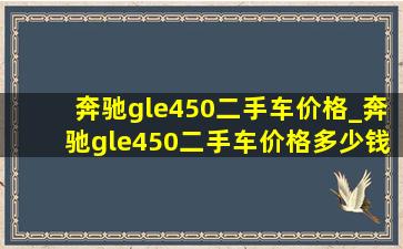 奔驰gle450二手车价格_奔驰gle450二手车价格多少钱