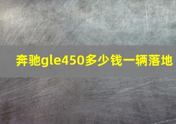 奔驰gle450多少钱一辆落地