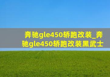 奔驰gle450轿跑改装_奔驰gle450轿跑改装黑武士