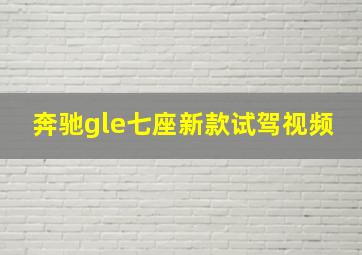 奔驰gle七座新款试驾视频