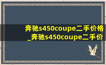 奔驰s450coupe二手价格_奔驰s450coupe二手价格14年