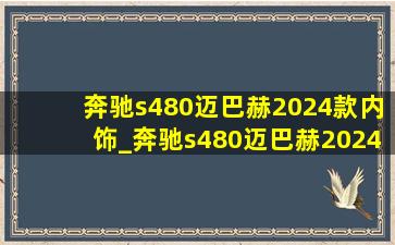 奔驰s480迈巴赫2024款内饰_奔驰s480迈巴赫2024款街拍