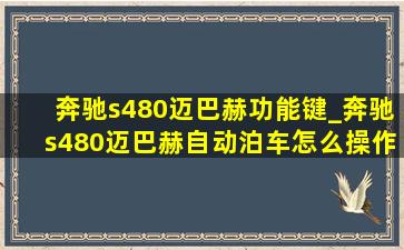 奔驰s480迈巴赫功能键_奔驰s480迈巴赫自动泊车怎么操作