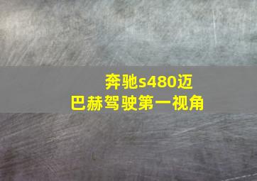 奔驰s480迈巴赫驾驶第一视角