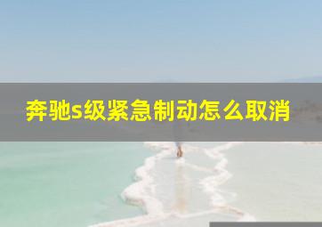 奔驰s级紧急制动怎么取消