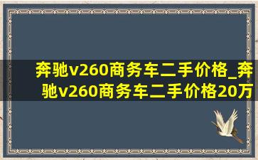 奔驰v260商务车二手价格_奔驰v260商务车二手价格20万左右