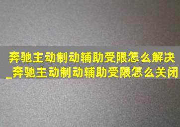 奔驰主动制动辅助受限怎么解决_奔驰主动制动辅助受限怎么关闭