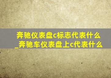 奔驰仪表盘c标志代表什么_奔驰车仪表盘上c代表什么