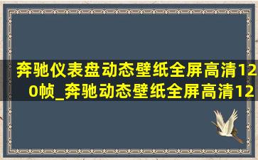 奔驰仪表盘动态壁纸全屏高清120帧_奔驰动态壁纸全屏高清120帧