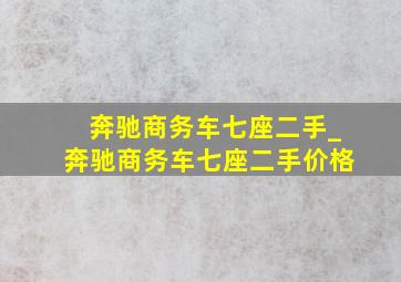 奔驰商务车七座二手_奔驰商务车七座二手价格