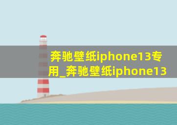 奔驰壁纸iphone13专用_奔驰壁纸iphone13