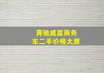 奔驰威霆商务车二手价格太原