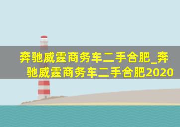 奔驰威霆商务车二手合肥_奔驰威霆商务车二手合肥2020