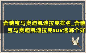 奔驰宝马奥迪凯迪拉克排名_奔驰宝马奥迪凯迪拉克suv选哪个好