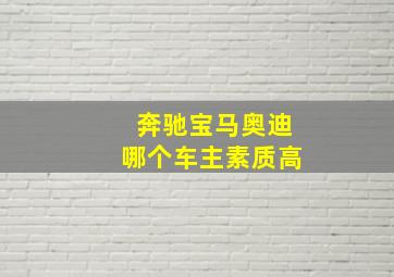 奔驰宝马奥迪哪个车主素质高