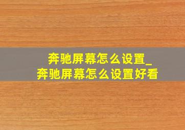 奔驰屏幕怎么设置_奔驰屏幕怎么设置好看