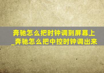 奔驰怎么把时钟调到屏幕上_奔驰怎么把中控时钟调出来