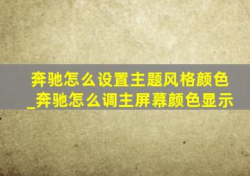 奔驰怎么设置主题风格颜色_奔驰怎么调主屏幕颜色显示