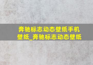 奔驰标志动态壁纸手机壁纸_奔驰标志动态壁纸