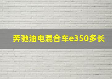 奔驰油电混合车e350多长