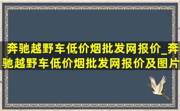 奔驰越野车(低价烟批发网)报价_奔驰越野车(低价烟批发网)报价及图片