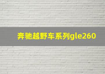 奔驰越野车系列gle260