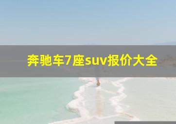 奔驰车7座suv报价大全