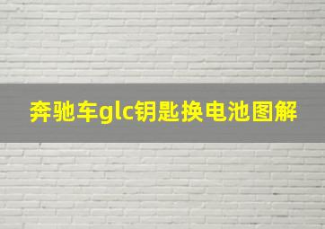 奔驰车glc钥匙换电池图解